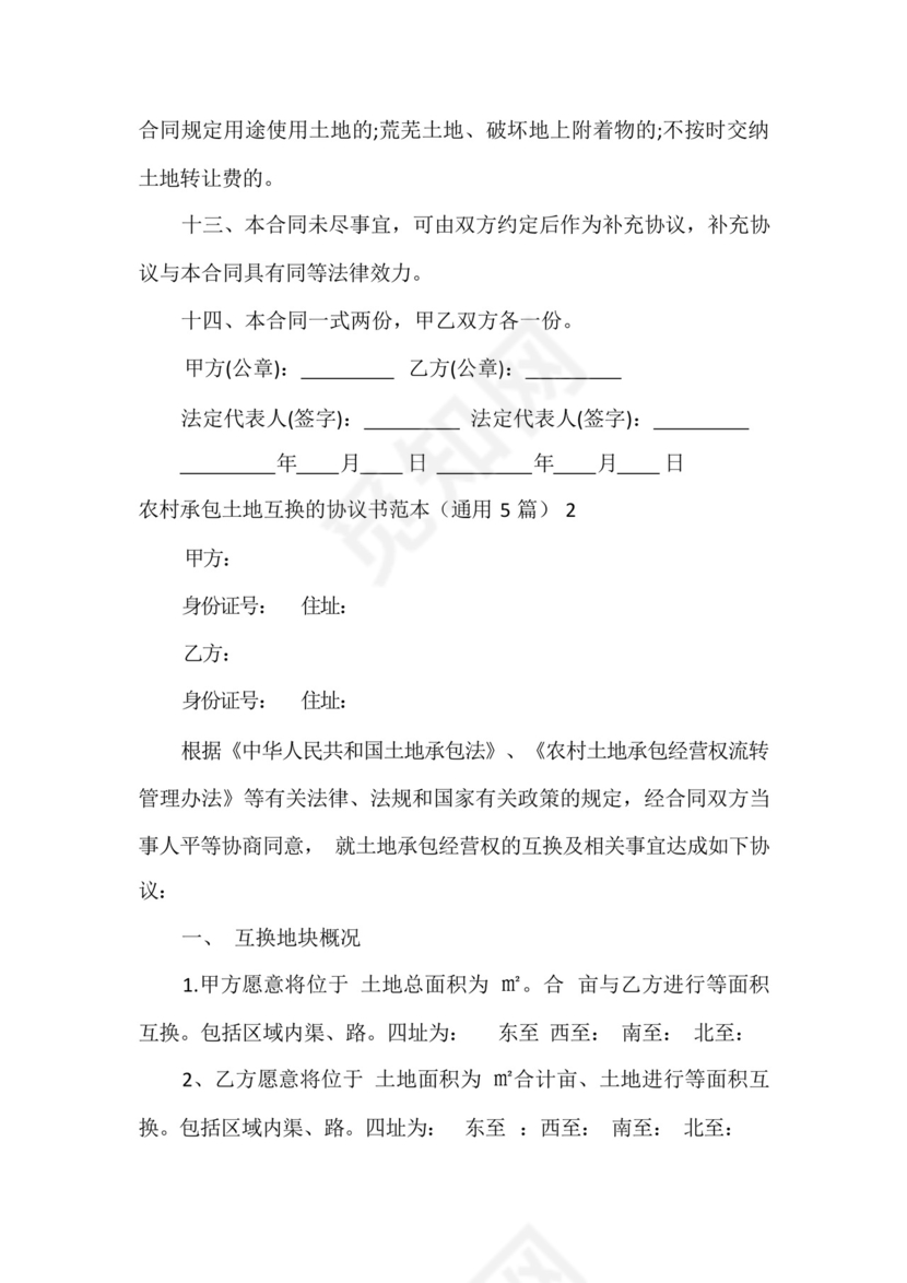 农村承包土地互换的协议书.docx