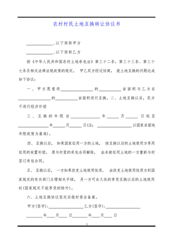 农村村民土地互换转让协议书.docx