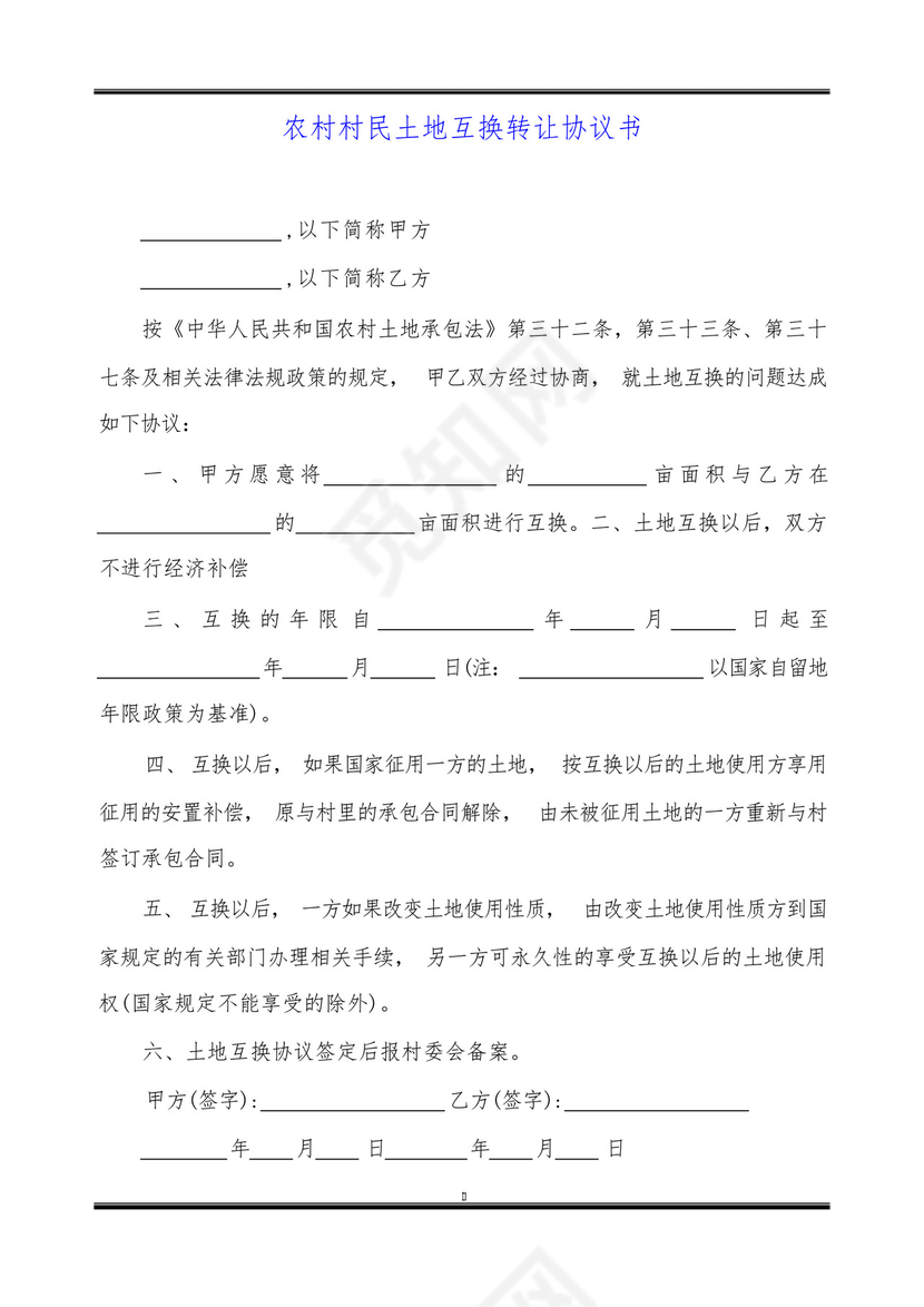 农村村民土地互换转让协议书.docx