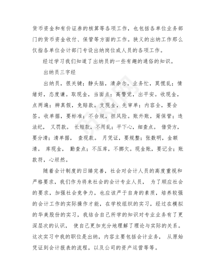 出纳会计实习总结3000字.docx