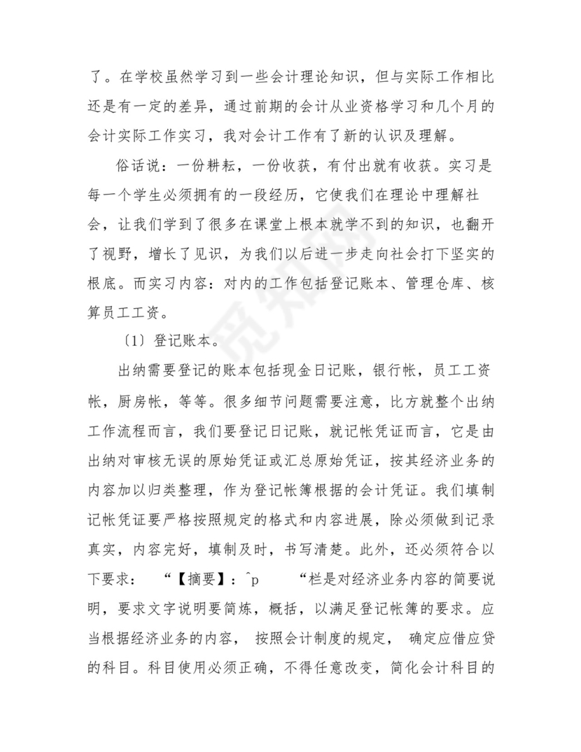出纳会计实习总结3000字.docx