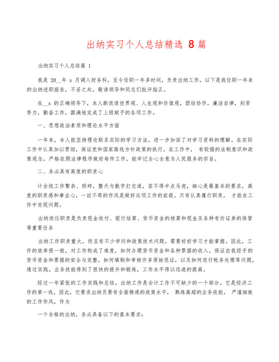出纳实习个人总结精选8篇.docx