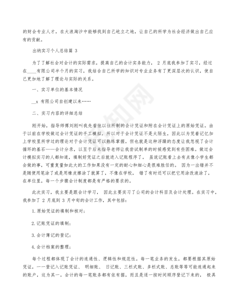 出纳实习个人总结精选8篇.docx