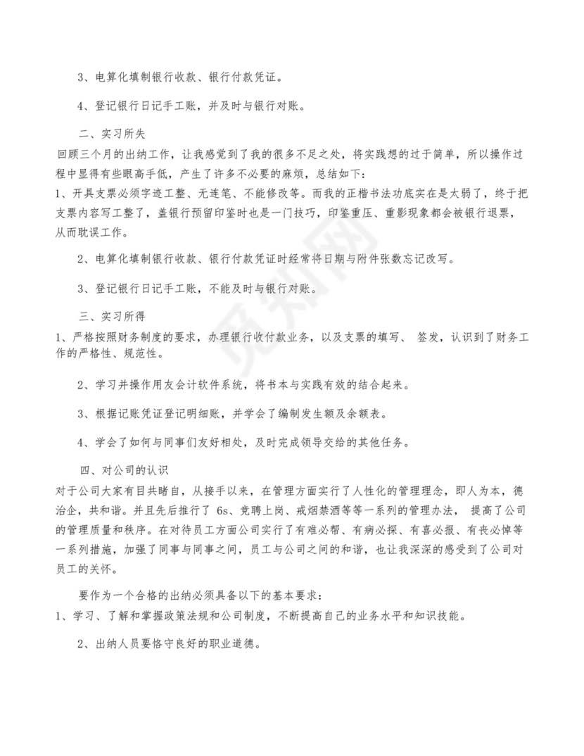 出纳实习个人总结精选8篇.docx