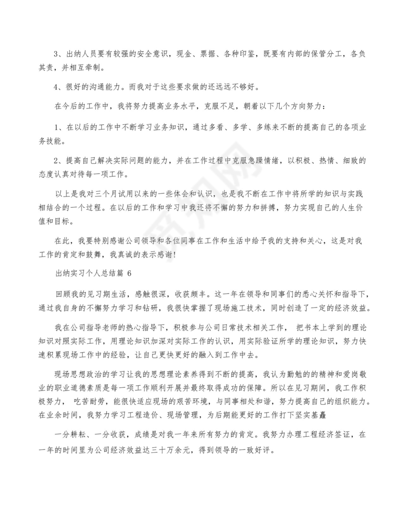 出纳实习个人总结精选8篇.docx