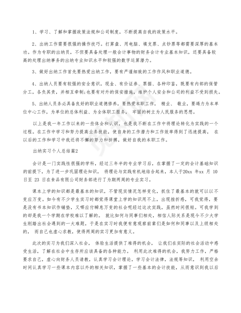 出纳实习个人总结精选8篇.docx