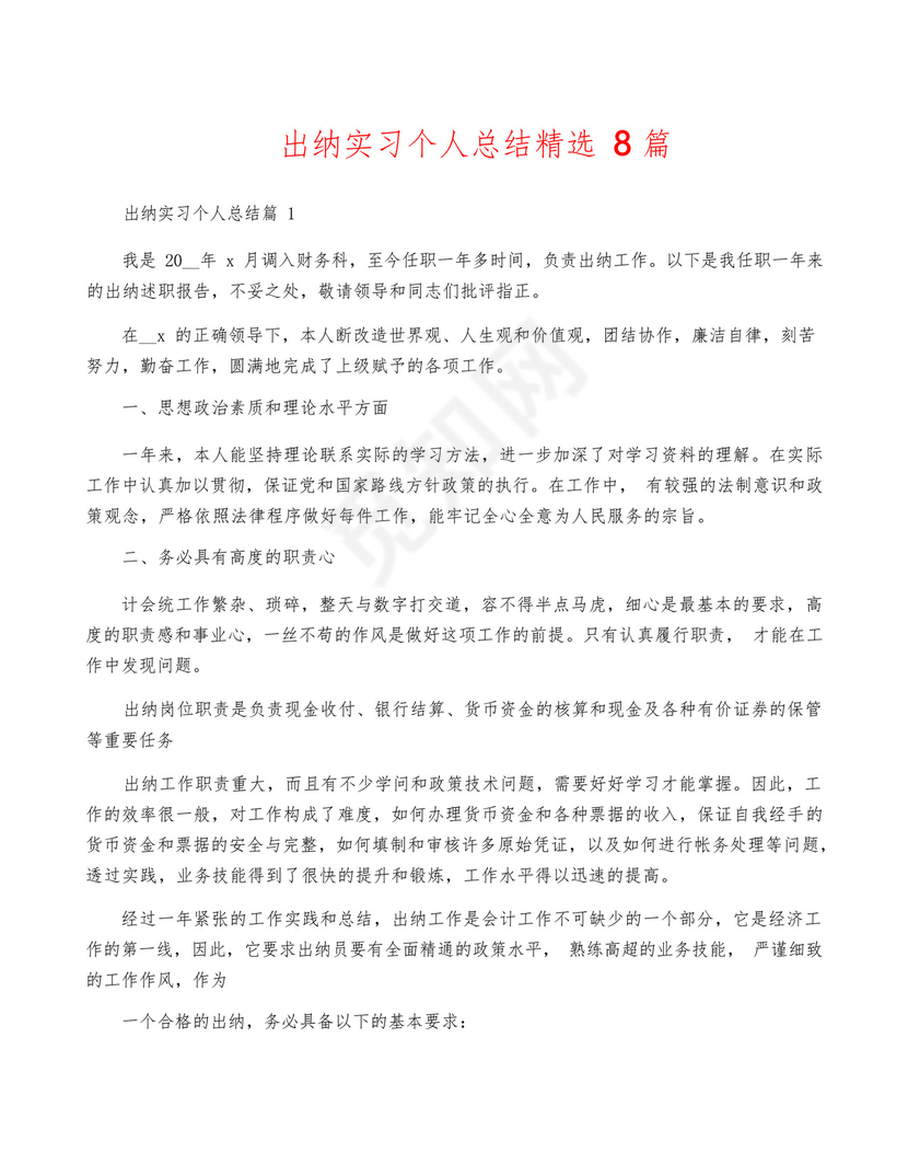 出纳实习个人总结精选8篇.docx