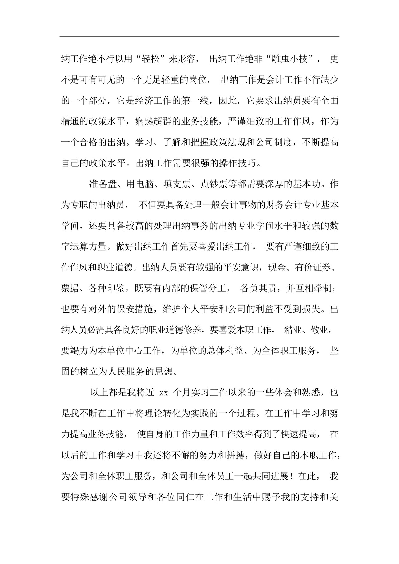 出纳实习总结(15篇).docx