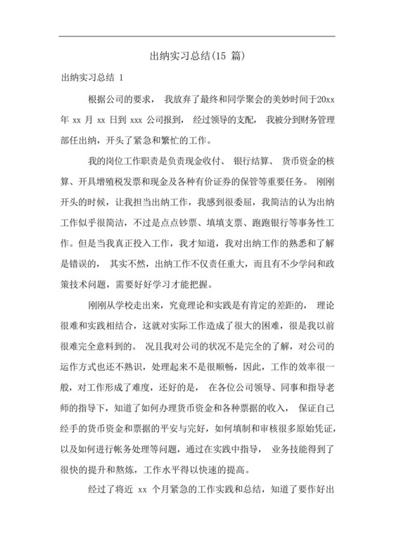出纳实习总结(15篇).docx