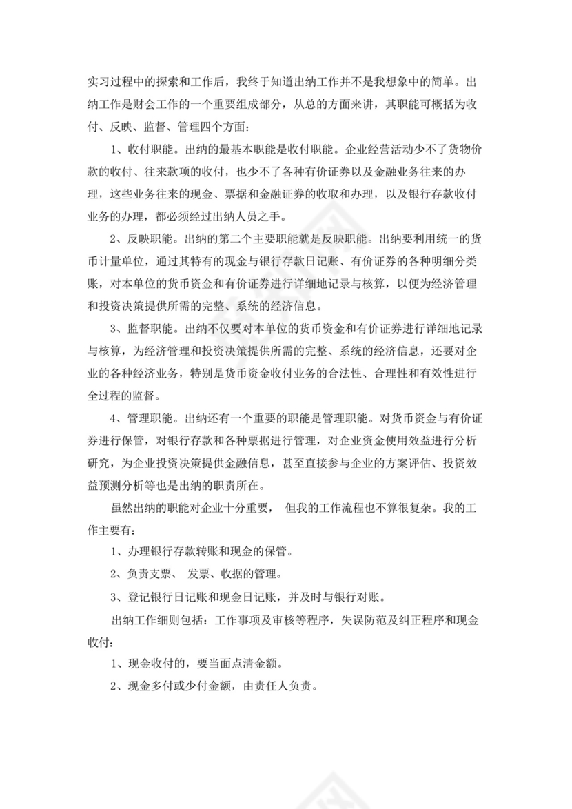 出纳实习总结3000字.docx
