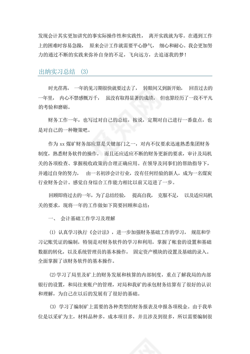 出纳实习总结6篇.docx