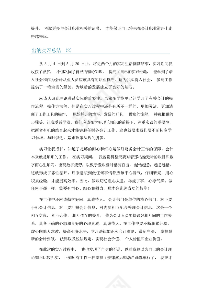 出纳实习总结6篇.docx