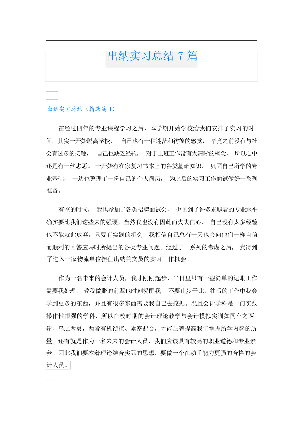 出纳实习总结7篇.docx