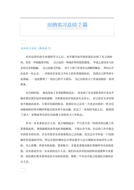 出纳实习总结7篇.docx