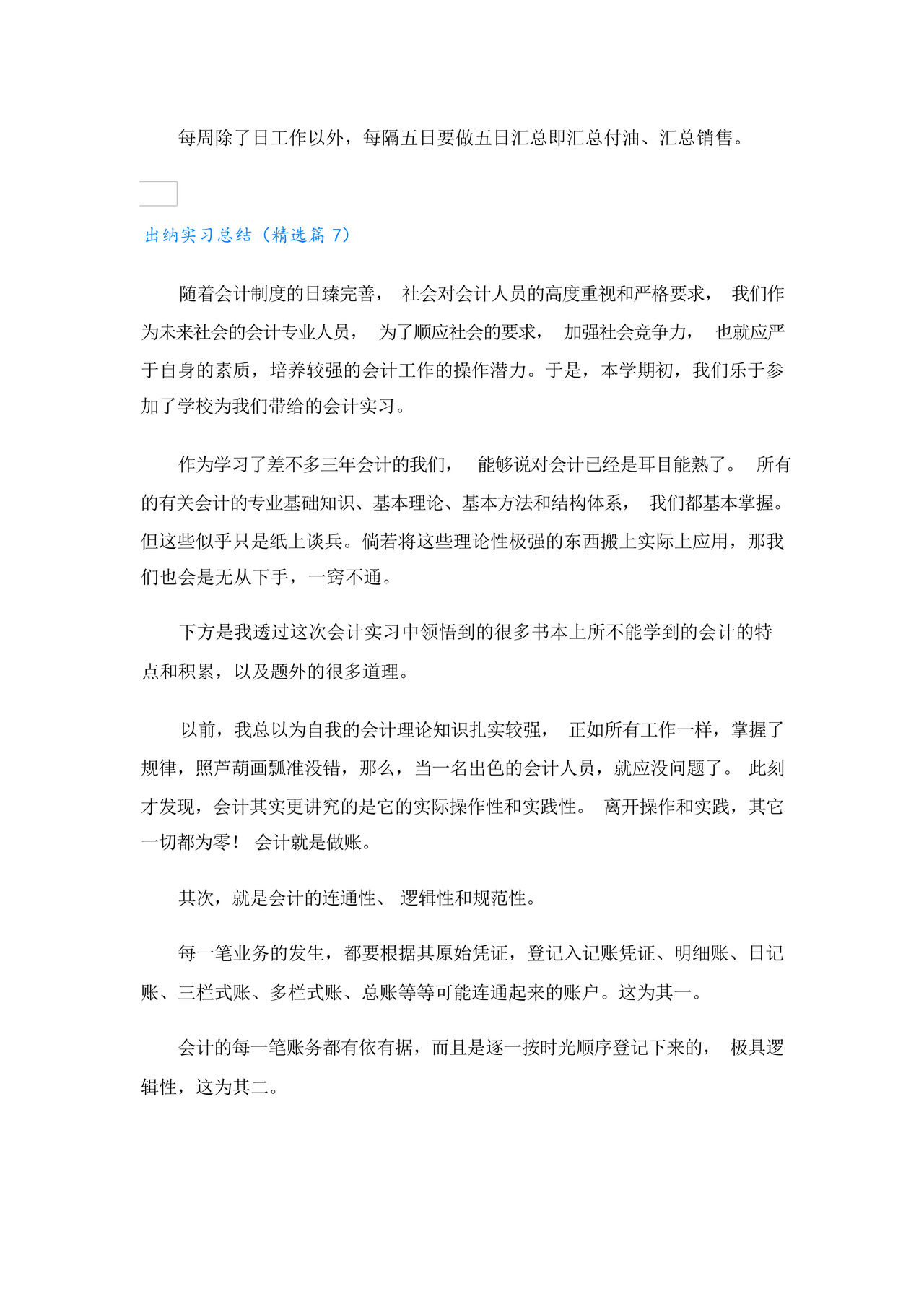 出纳实习总结7篇.docx