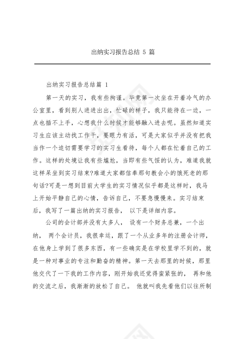 出纳实习报告总结5篇.docx