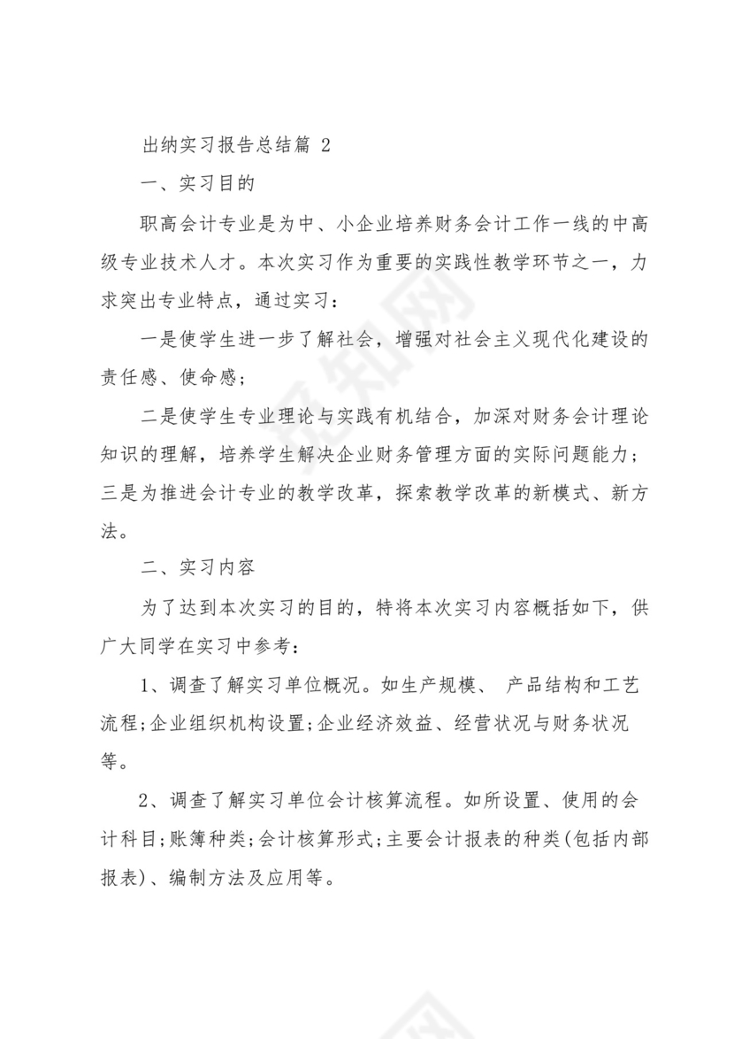 出纳实习报告总结5篇.docx