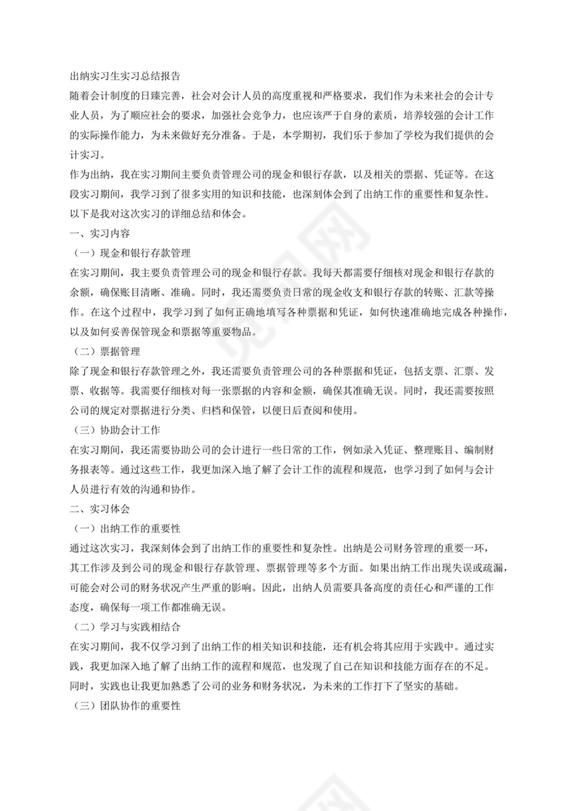 出纳实习生实习总结报告，要求两千字.docx