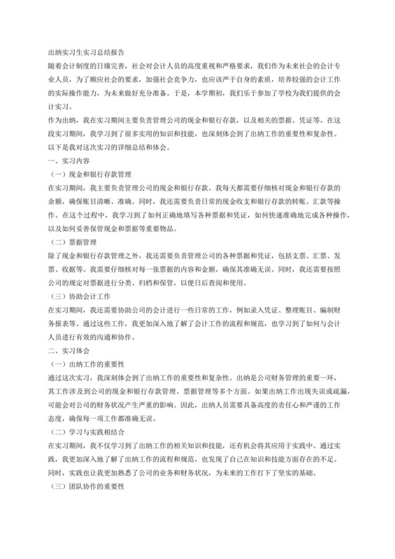 出纳实习生实习总结报告，要求两千字.docx
