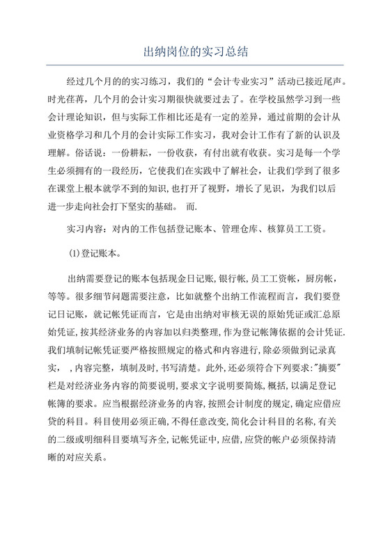 出纳岗位的实习总结.docx