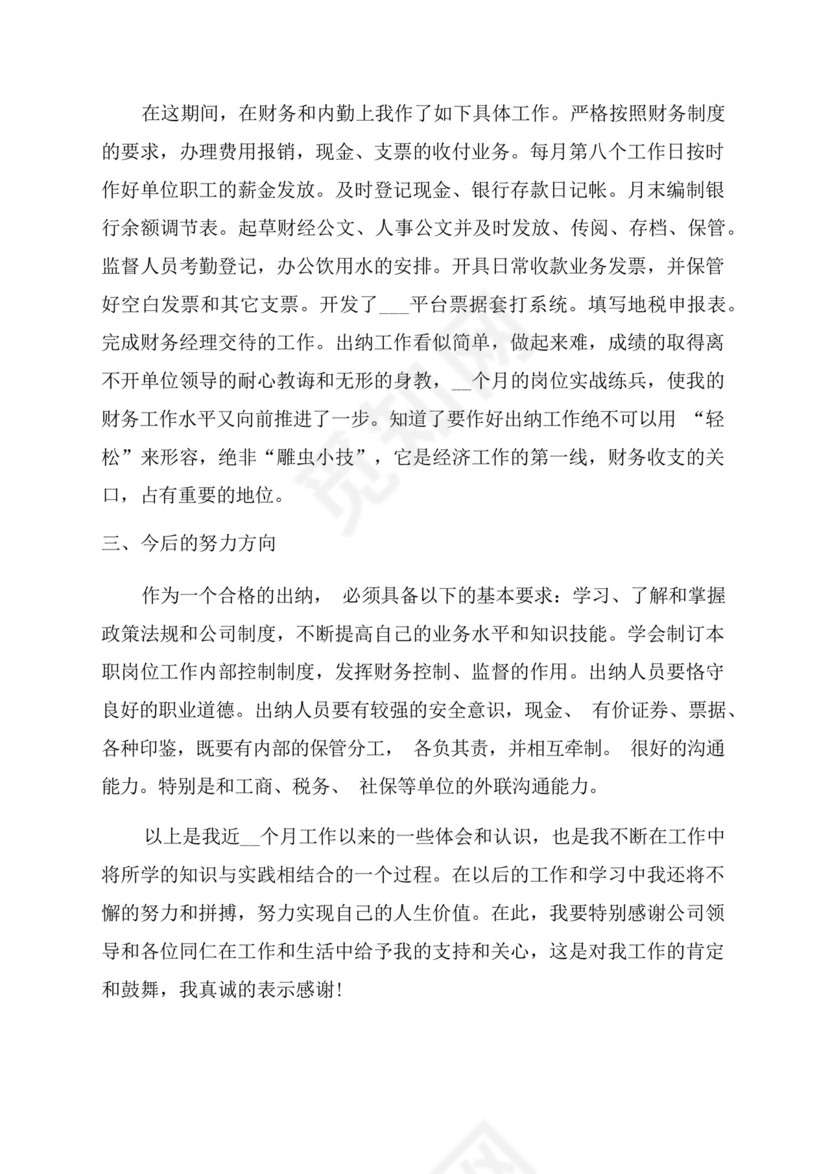 出纳岗位的实习总结.docx