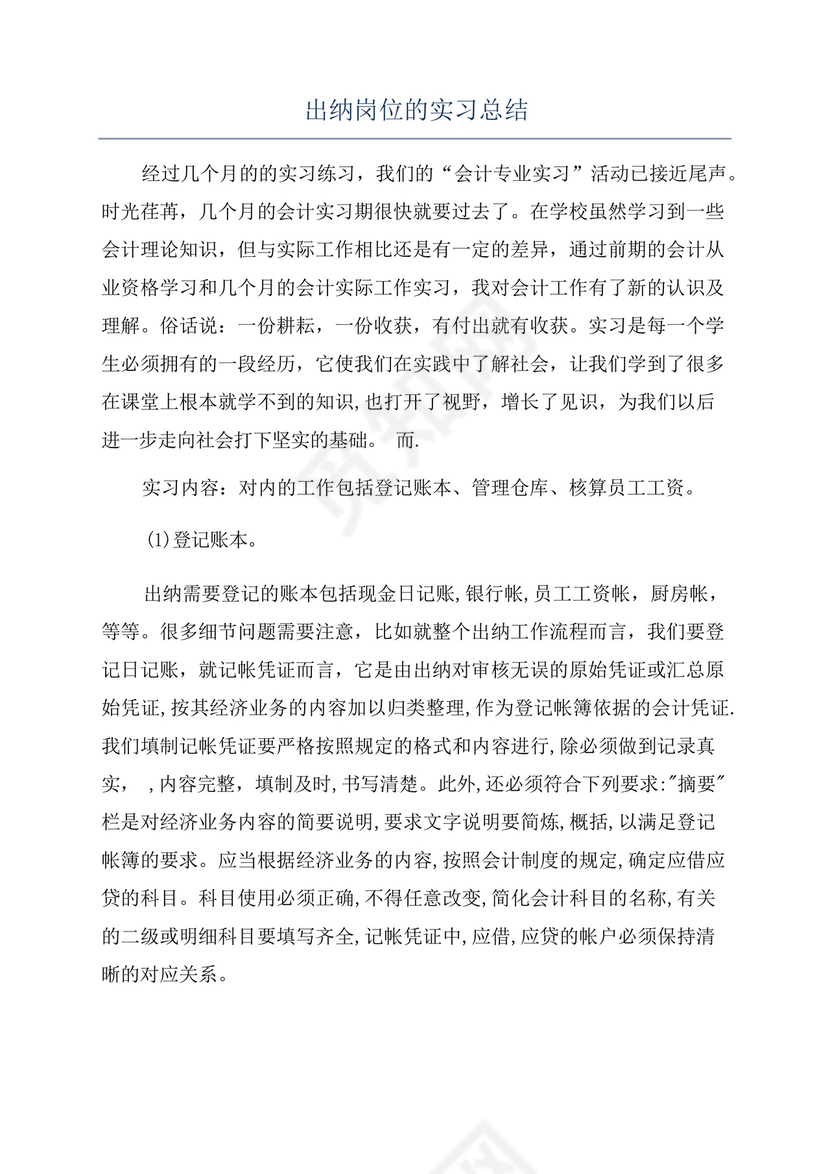 出纳岗位的实习总结.docx