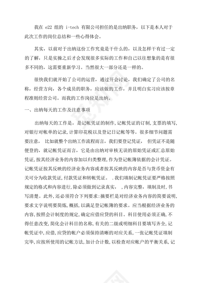 出纳岗位的实习总结.docx