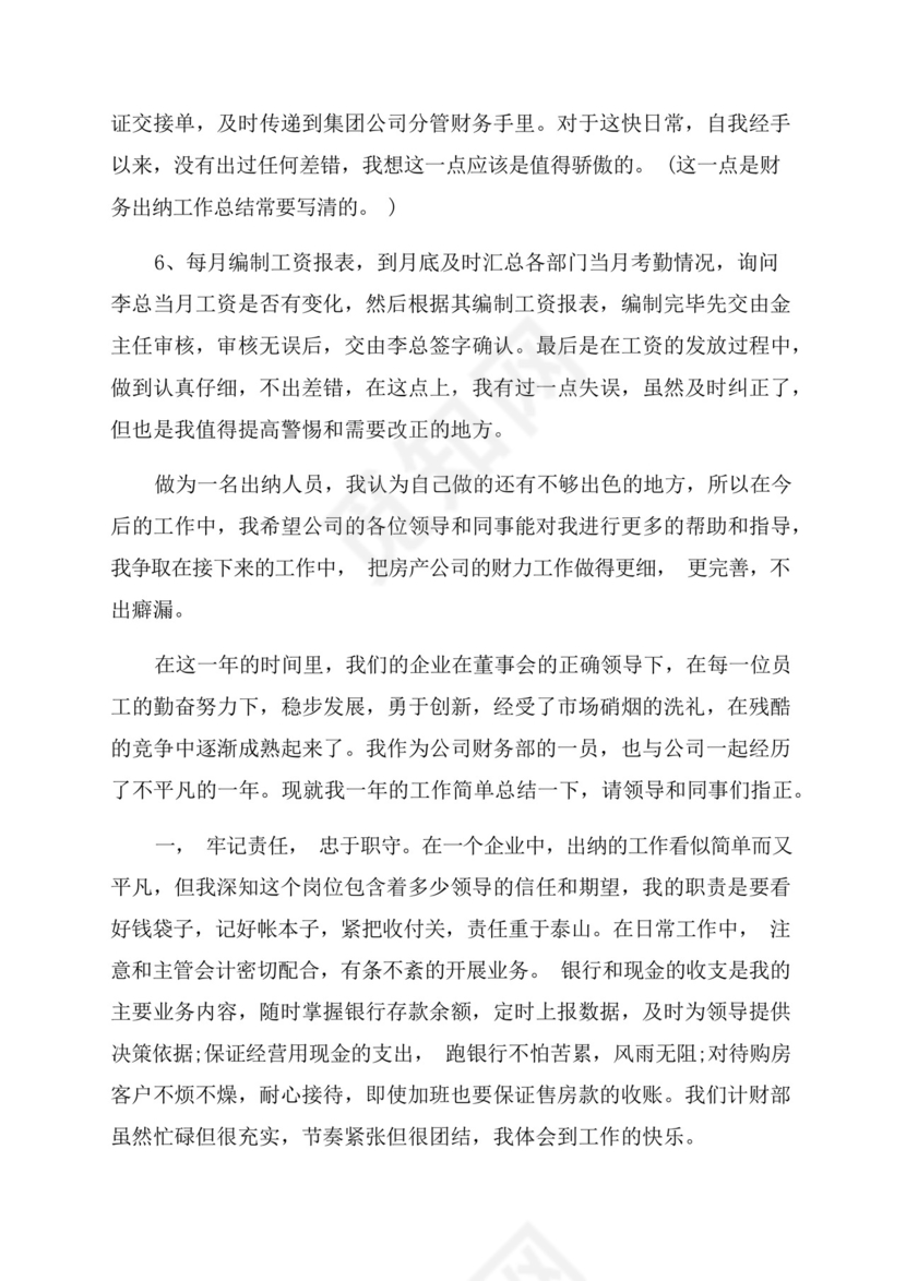 出纳岗位的实习总结.docx