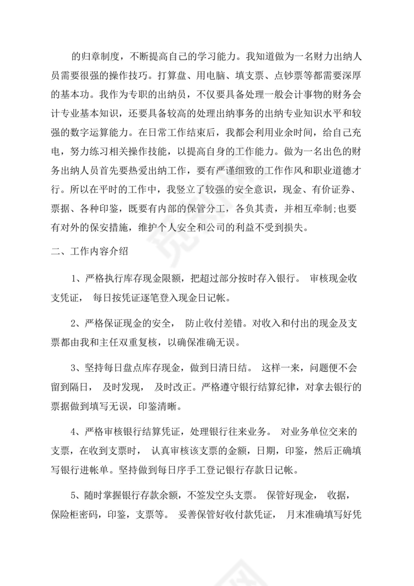 出纳岗位的实习总结.docx