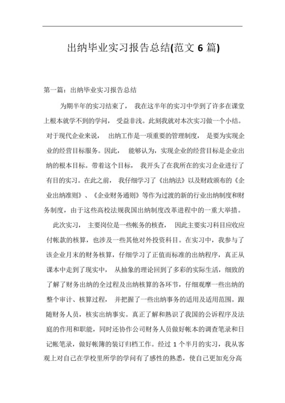 出纳毕业实习报告总结(范文6篇).docx