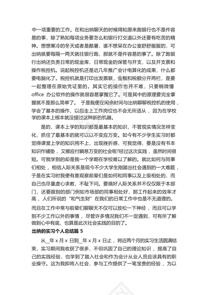 出纳的实习个人总结5篇.docx