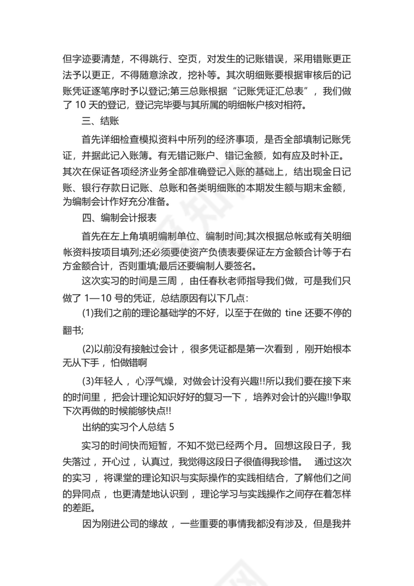 出纳的实习个人总结5篇范文.docx