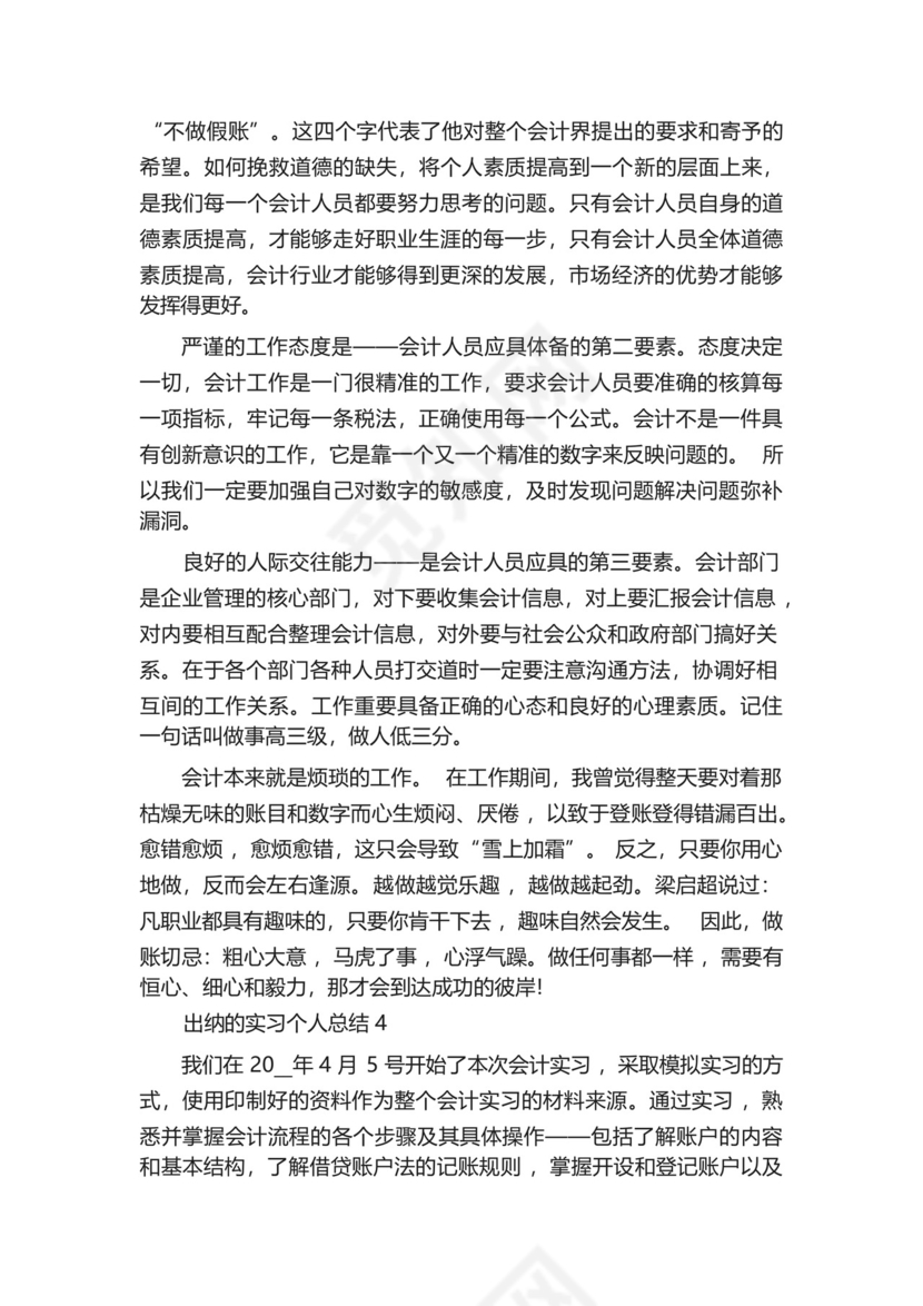 出纳的实习个人总结5篇范文.docx