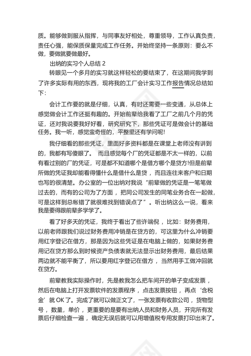 出纳的实习个人总结5篇范文.docx