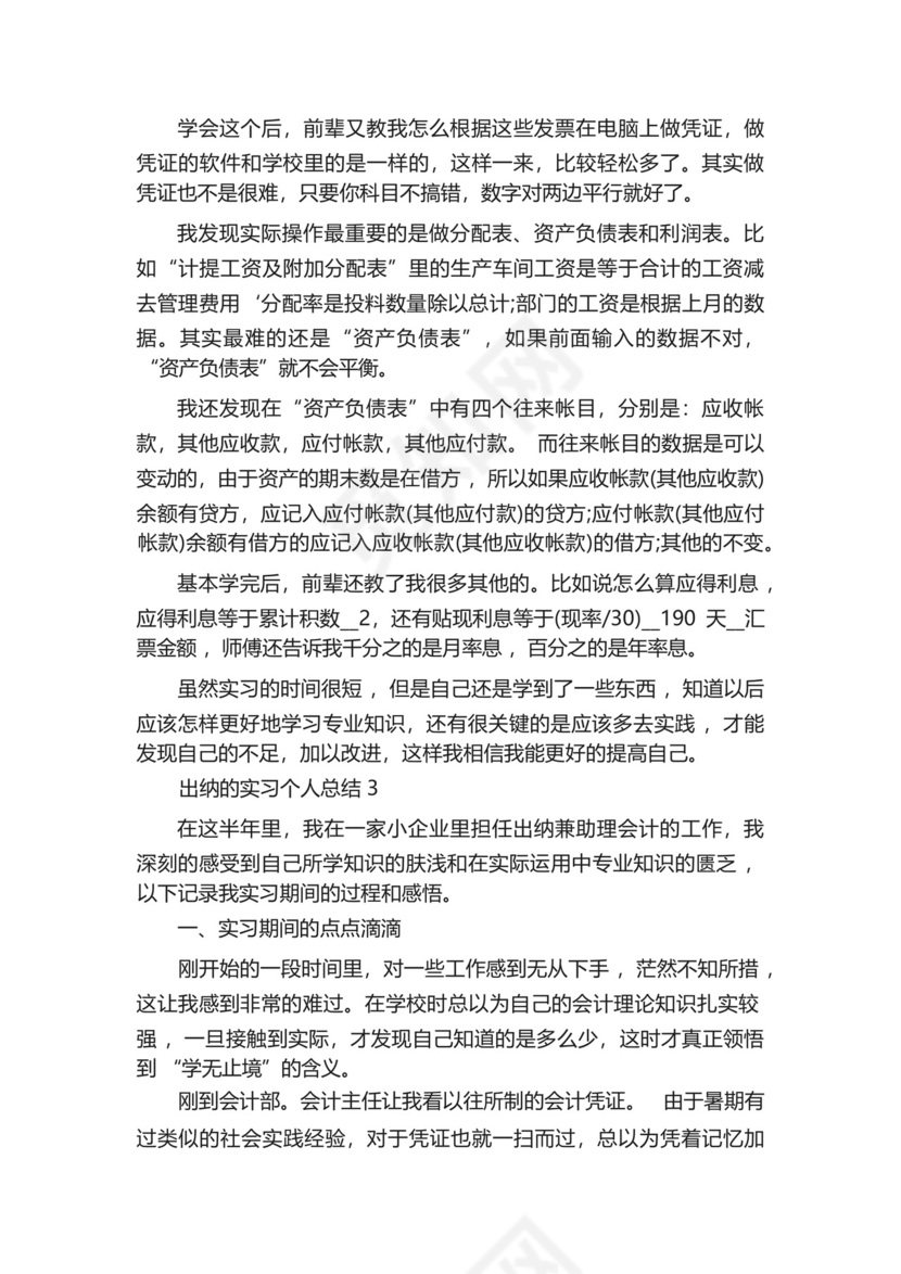 出纳的实习个人总结5篇范文.docx