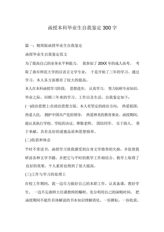函授本科毕业生自我鉴定300字.docx