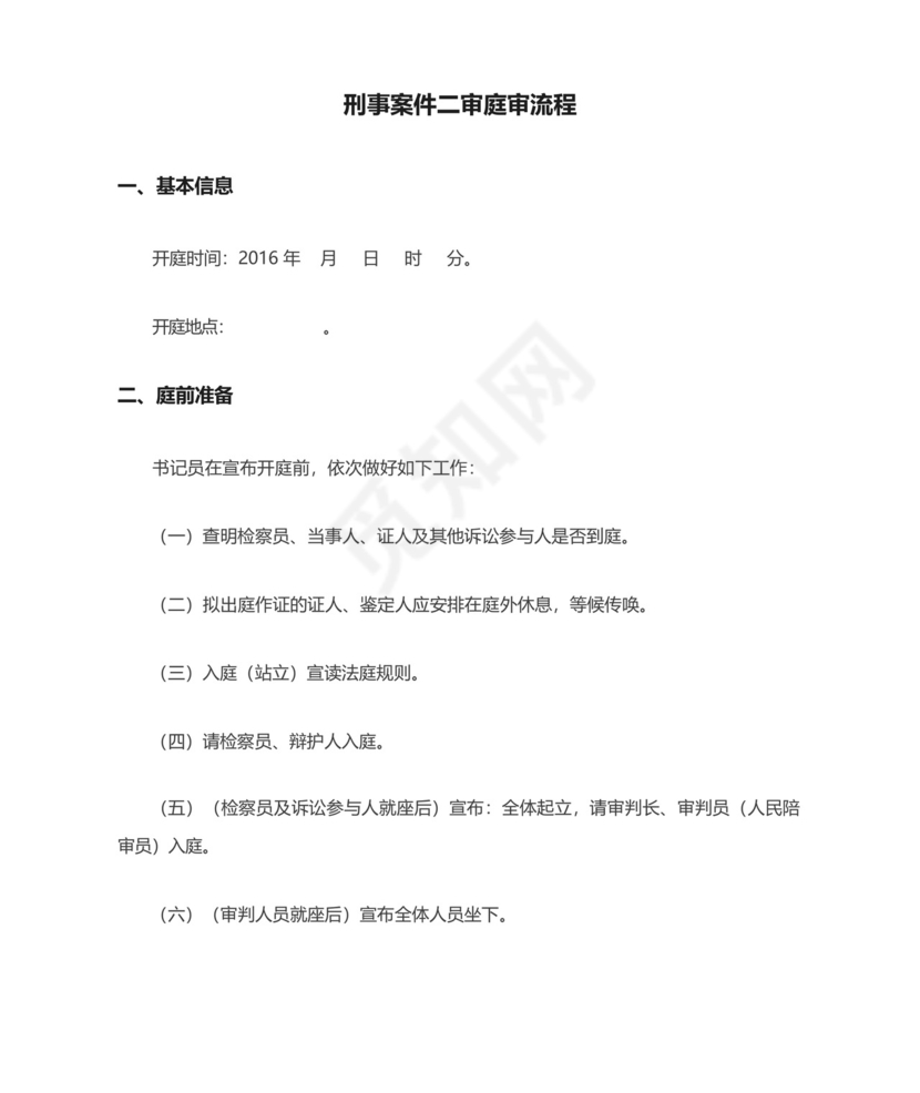 刑事案件二审庭审流程图.docx