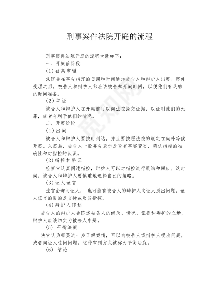 刑事案件法院开庭的流程.docx