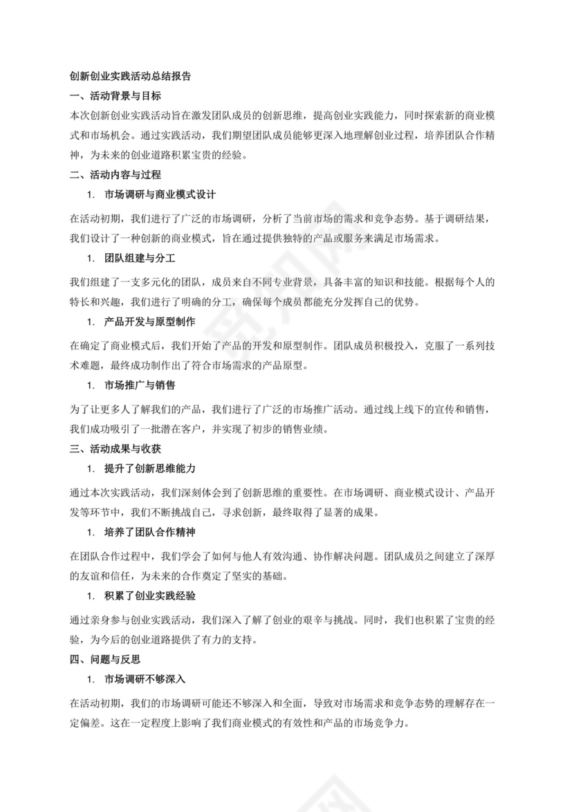 创新创业实践活动总结报告.docx