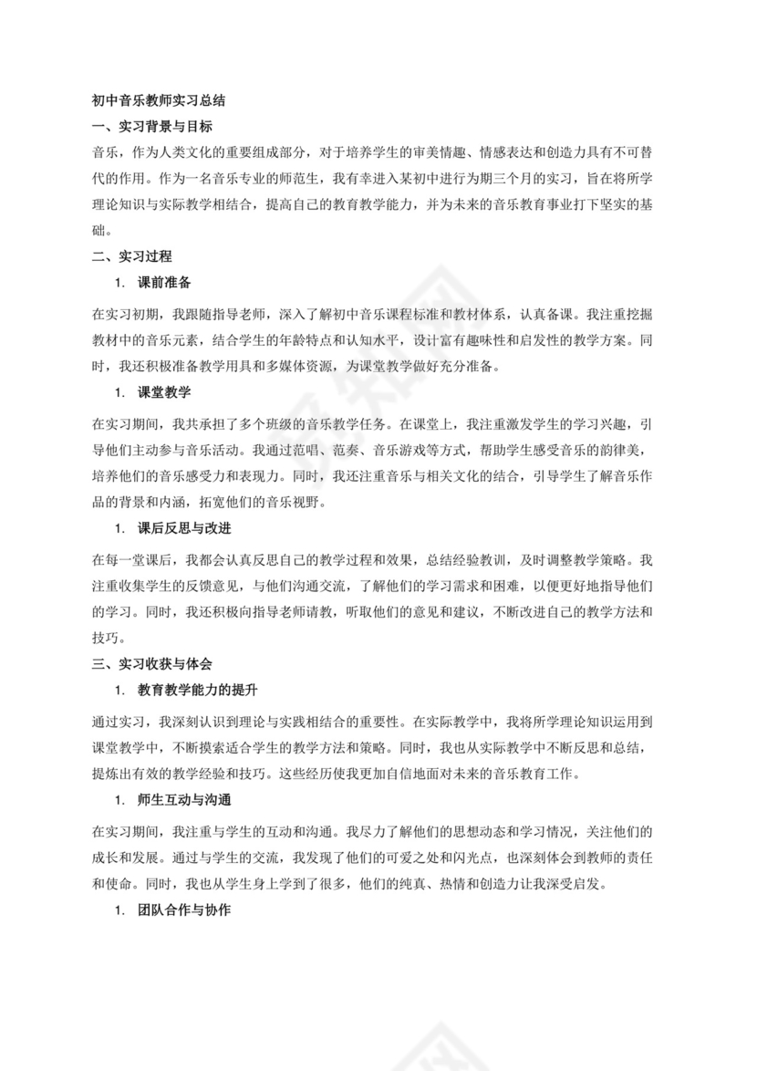 初中音乐教师实习总结2000字.docx