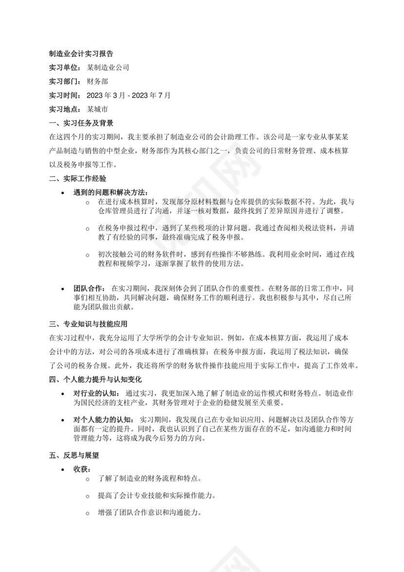 制造业会计的毕业生实习报告.docx
