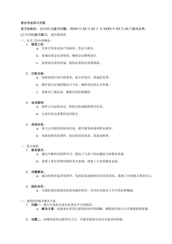 前台毕业实习月报.docx