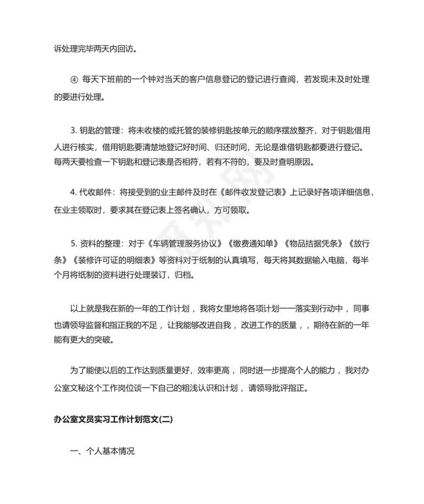 办公室文员实习工作计划范文.docx