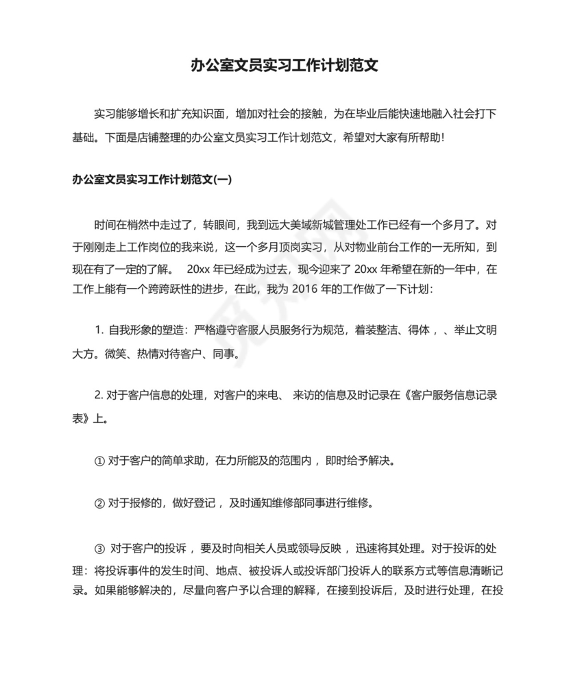 办公室文员实习工作计划范文.docx