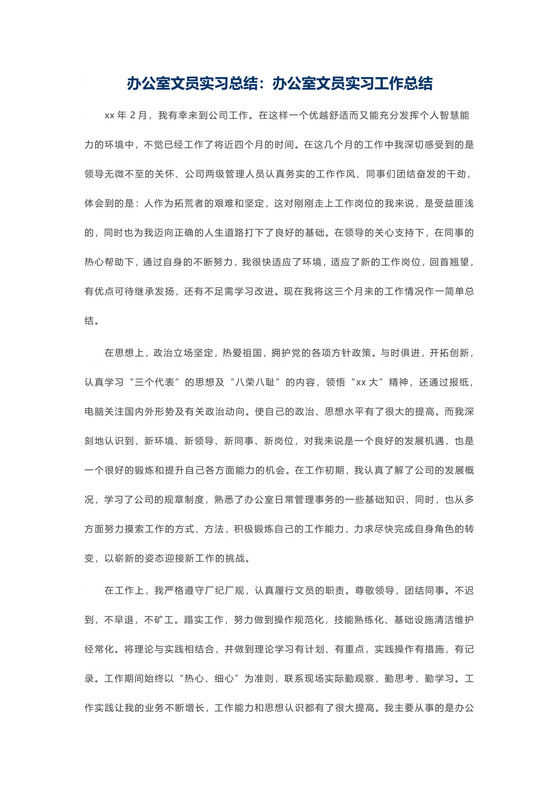 办公室文员实习总结：办公室文员实习工作总结.docx