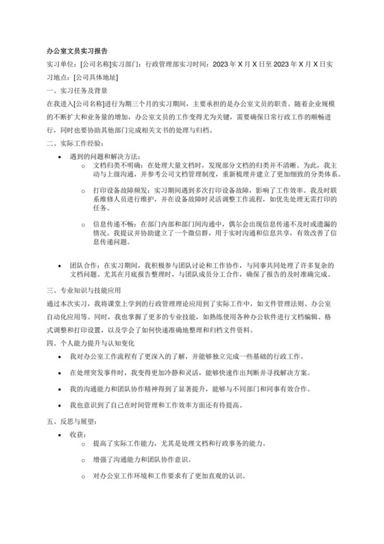 办公室文员实习报告.docx