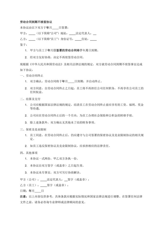 劳动合同到期不续签协议.docx