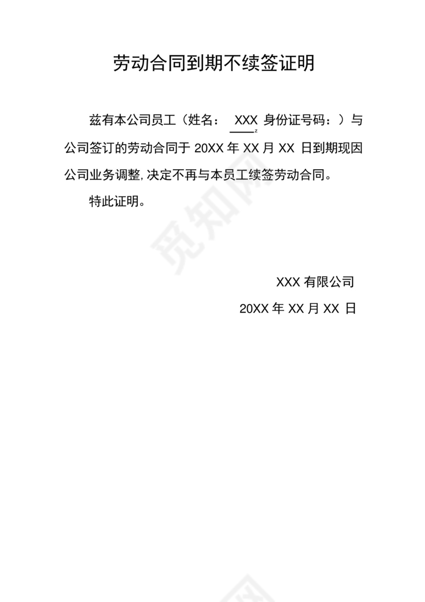 劳动合同到期不续签证明.docx