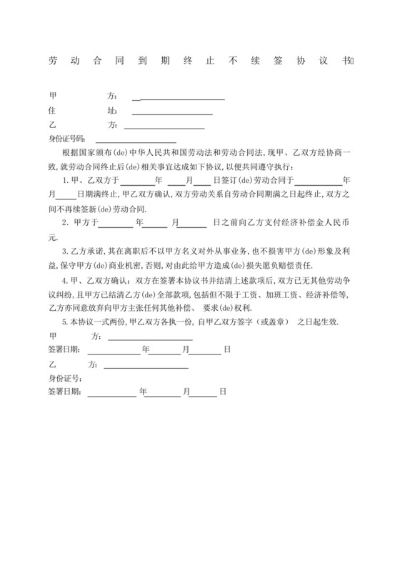 劳动合同到期终止不续签协议书.docx