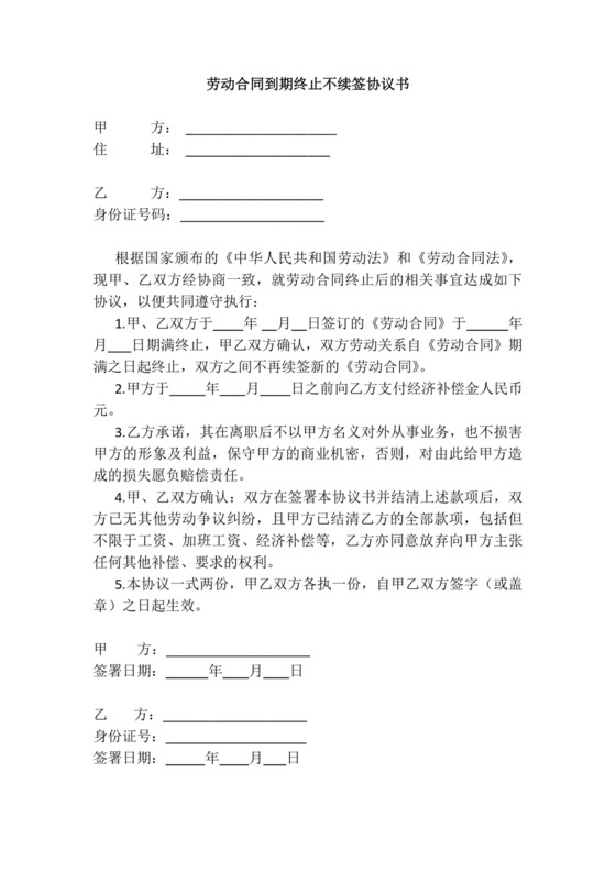 劳动合同到期终止不续签协议书.docx